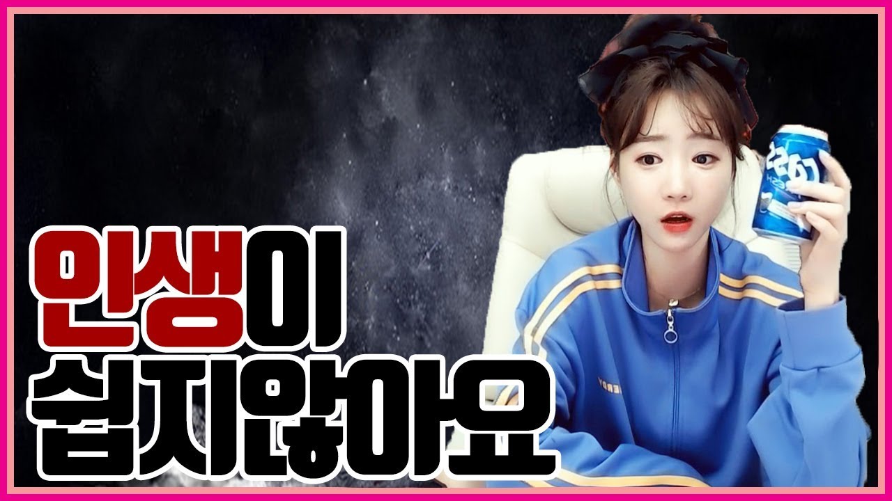 혼술하면서 털어놓는다