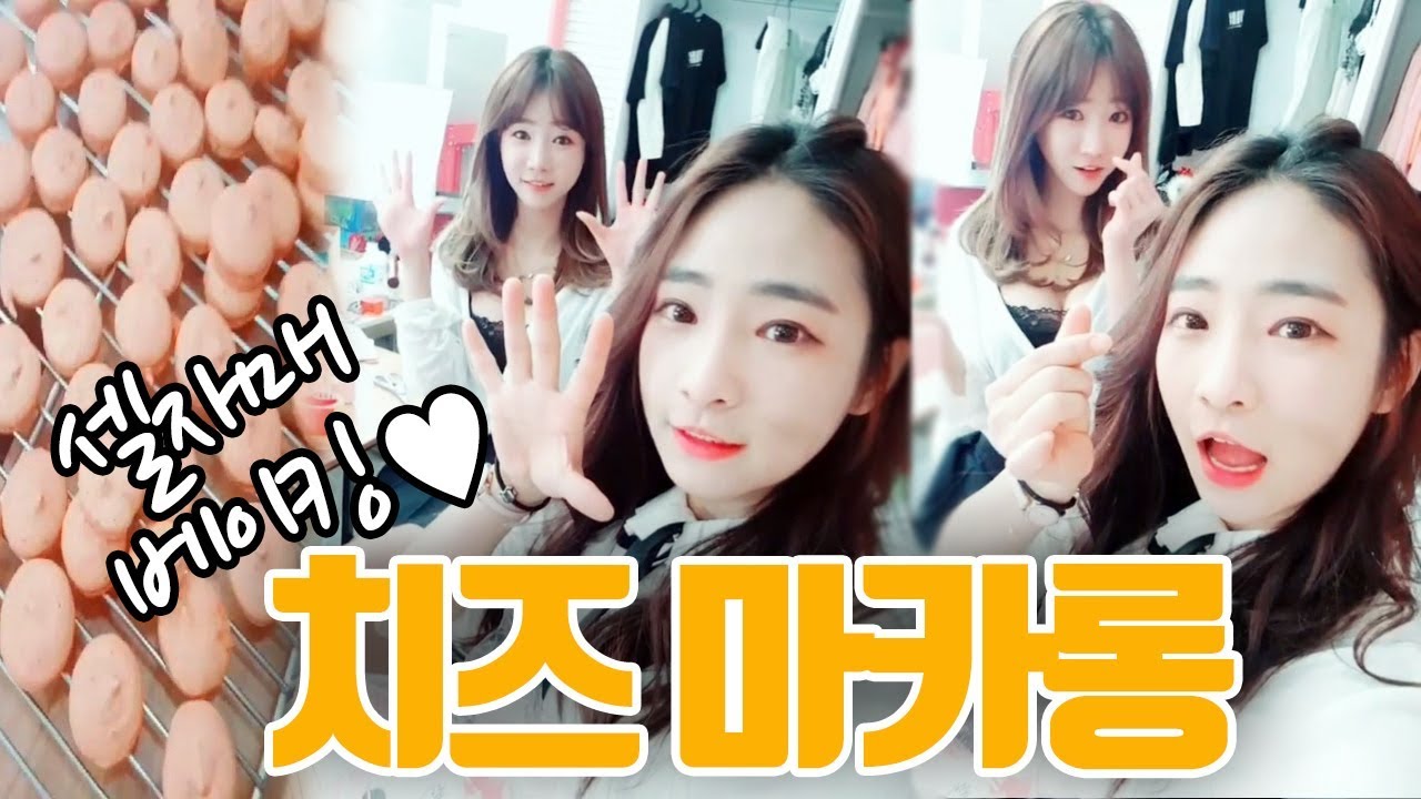 집에서 마카롱을 만들어!!! 치즈마카롱 만들기
