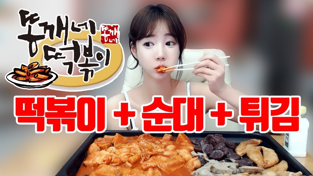 똥개네 떡볶이+순대+튀김 먹방