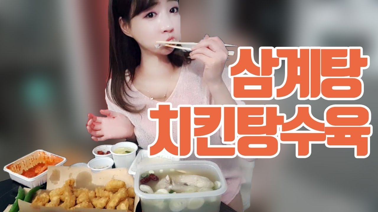 몸보신에 좋은 인삼 삼계탕+치킨 탕수육 먹방