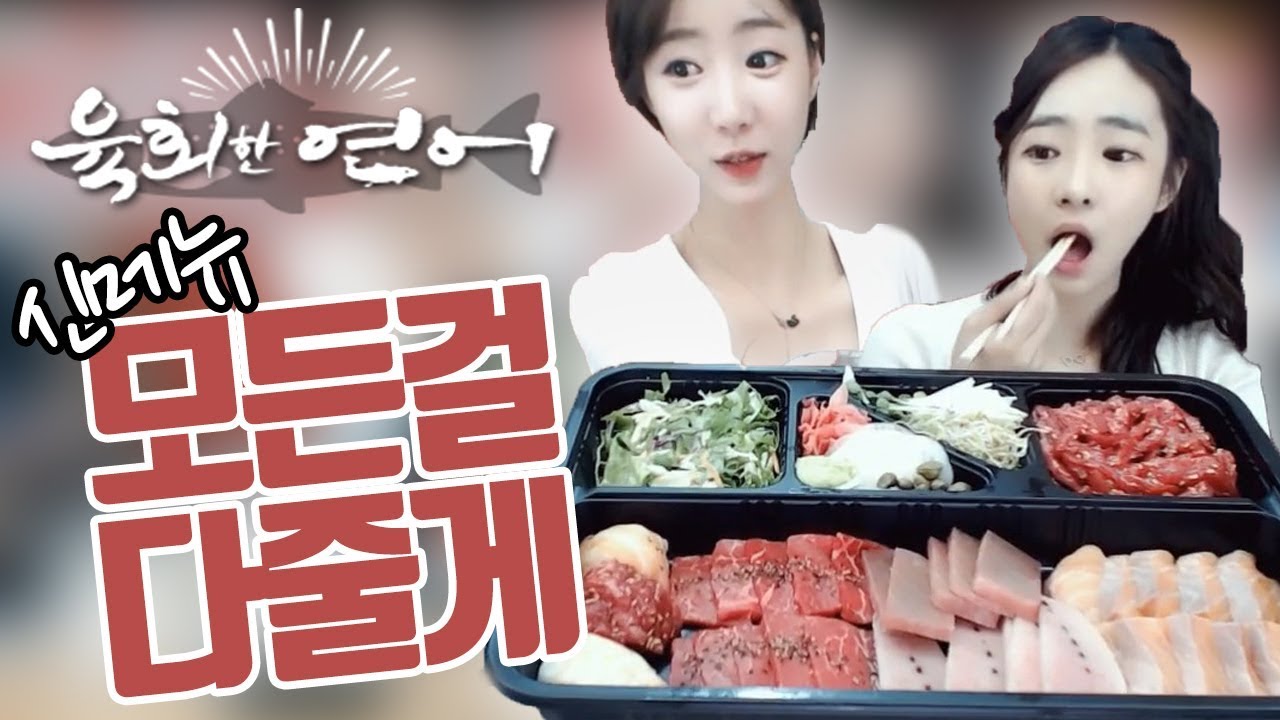 신논현역 맛집 육회한 연어 모든걸 다 줄게 먹방
