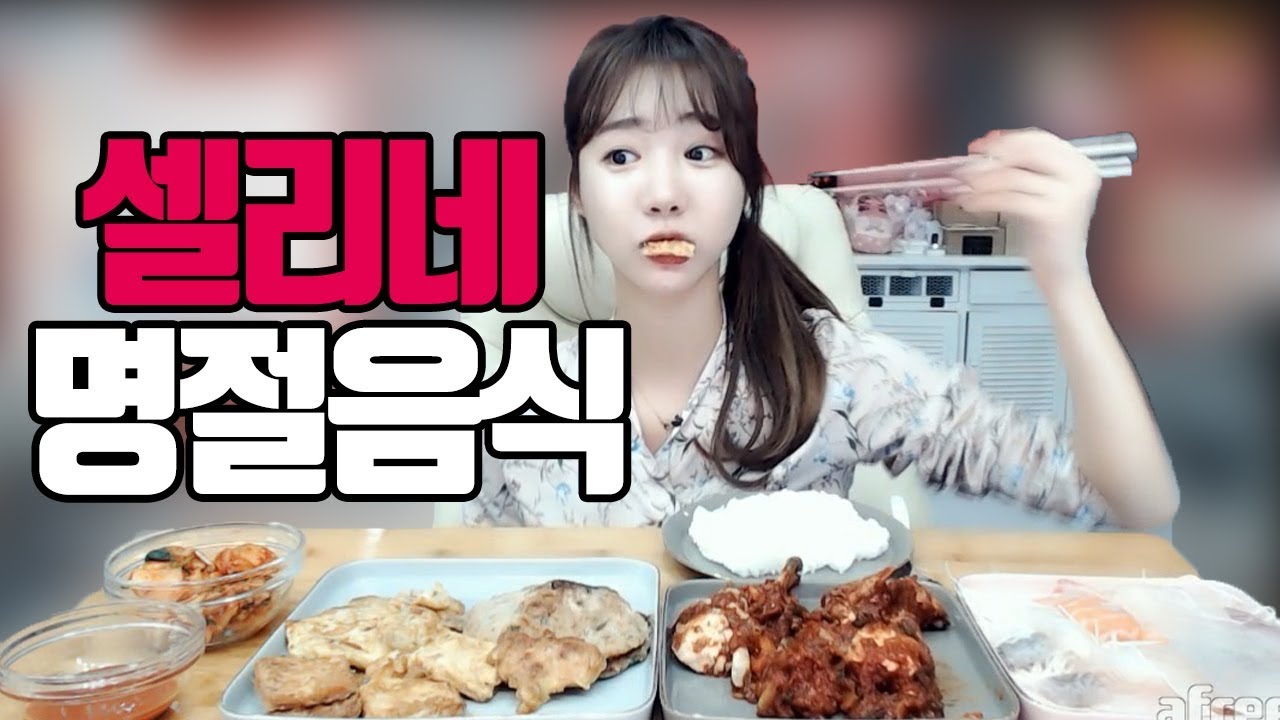 새해 복 많이 받으세요~~ 셀리네 설 명정 음식먹방
