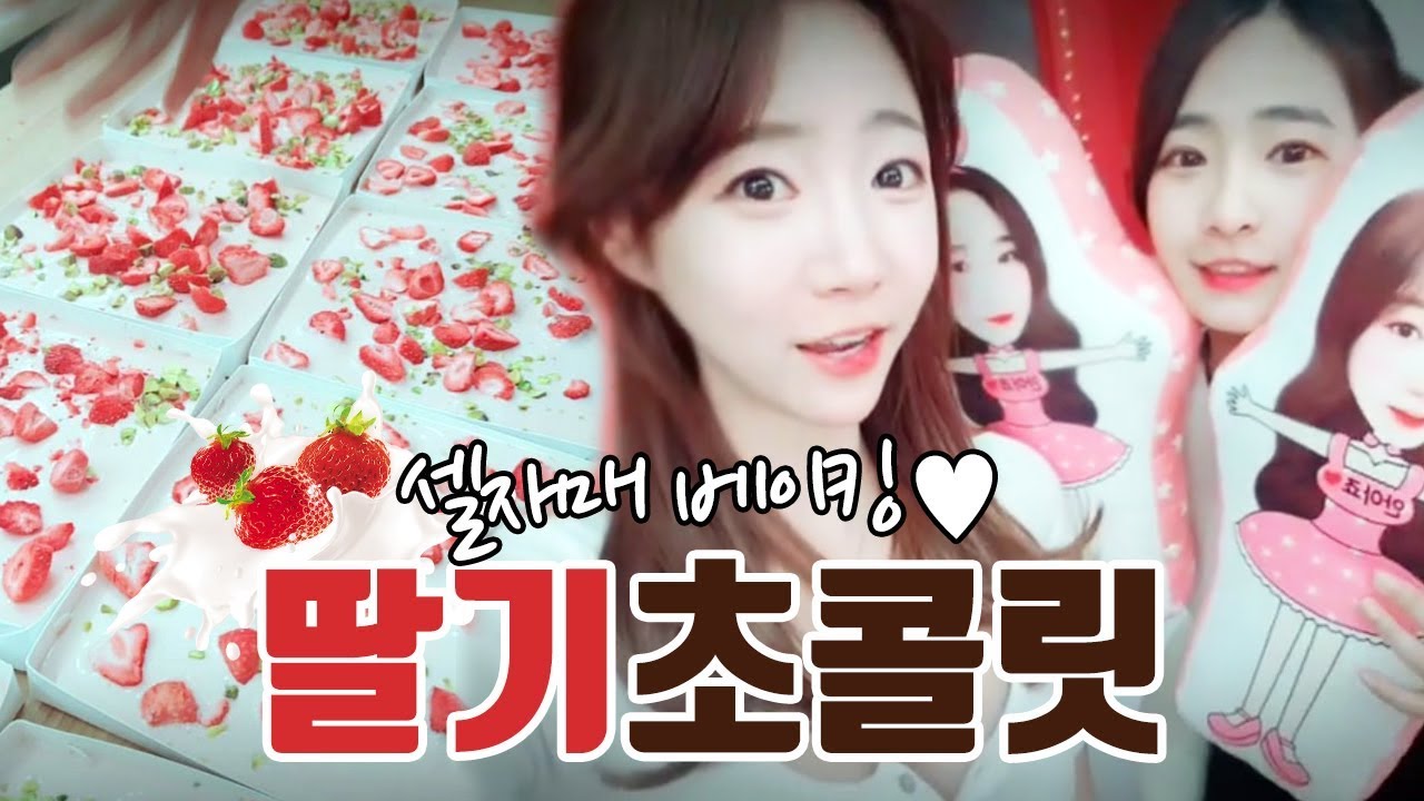 완전 초간단으로 비주얼 폭발 딸기 초콜릿 만들기
