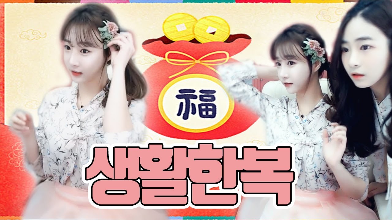 생활 한복으로 의상 체인지 했는데 어때요
