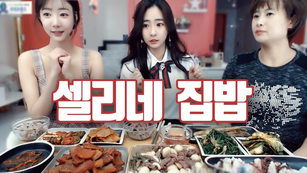 집에 손님와요... 푸짐한 셀리네 집밥먹방