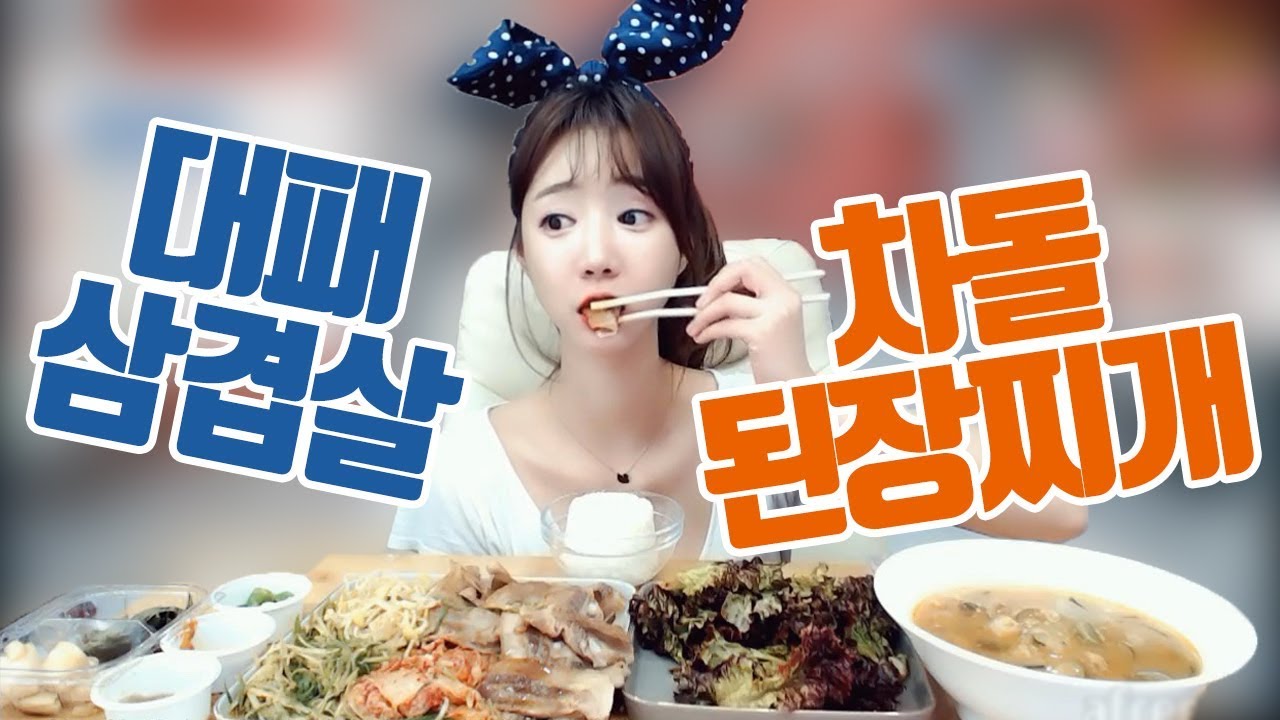 고고대패삼겹살+차돌된장찌개 먹방