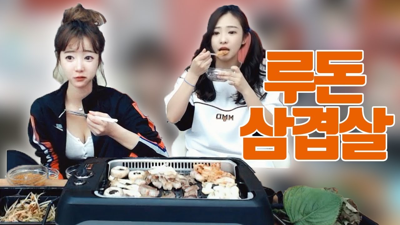 티격태격 홈서비스 루돈 삼겹살 먹방