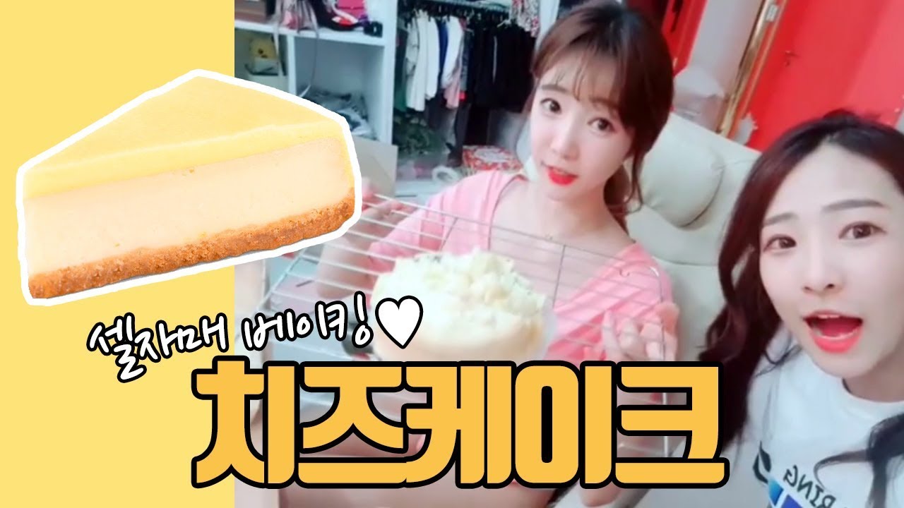 집에서 초단간으로 치즈케이크 만들기
