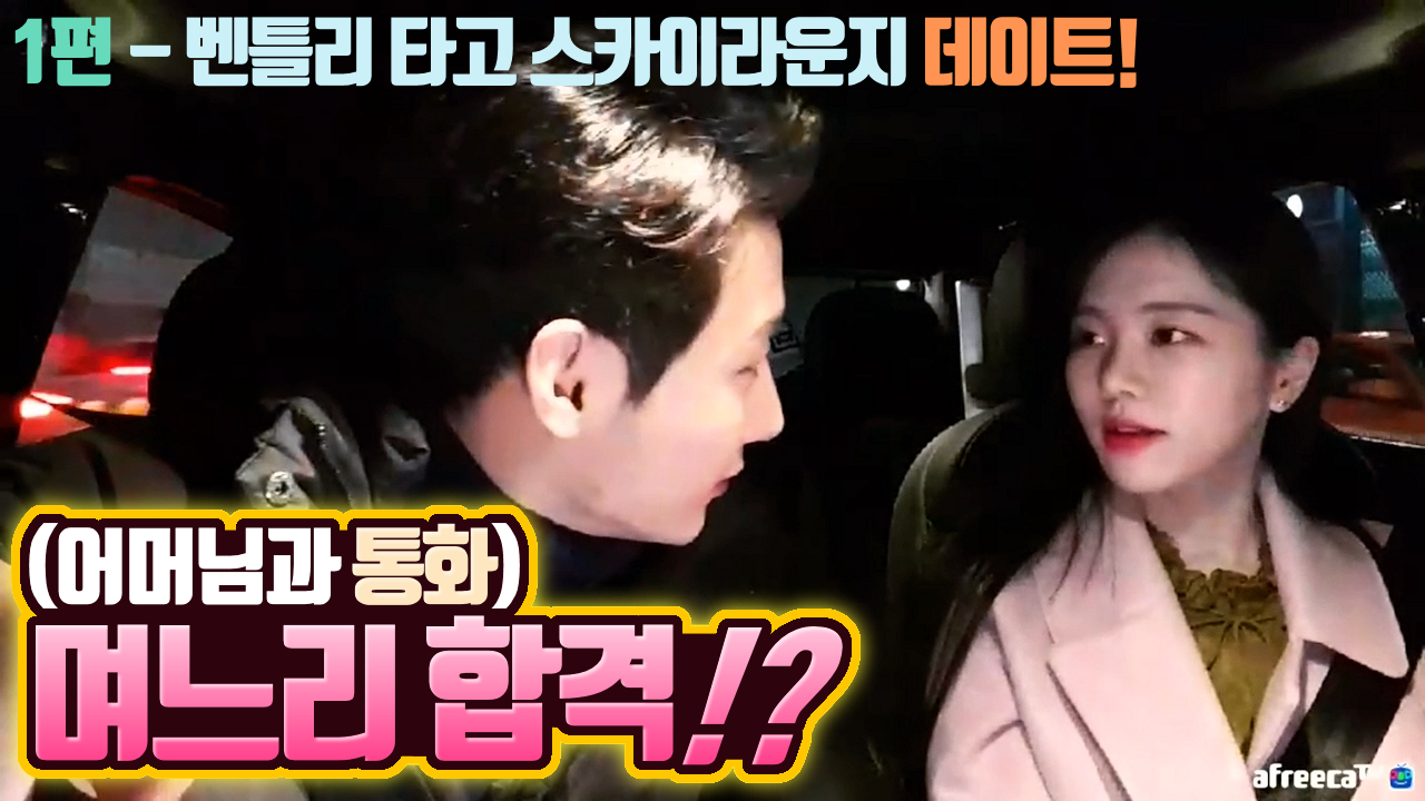 1편 - 며느리 합격!? 남순의 어머님과 통화! (벤틀리 타고 스카이라운지 데이트! 고두림x남순)