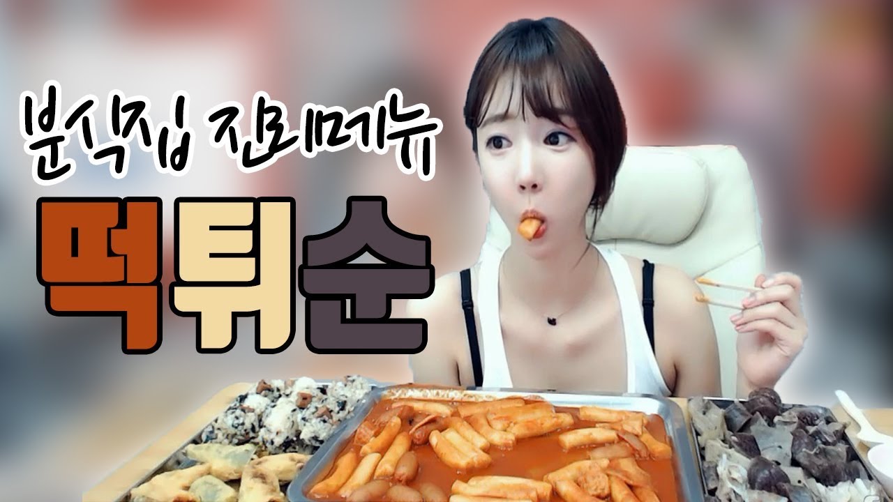 떡튀순은 진리입니다!!!