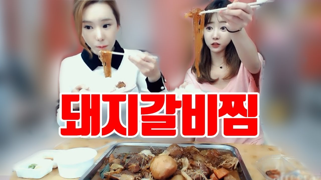 볼수록 매력있는 유인나 닮은 언니랑 돼지갈비찜 먹방