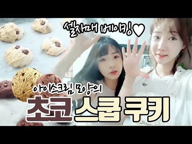 녹지 않는 아이스크림 초코 스쿱 쿠키만들기