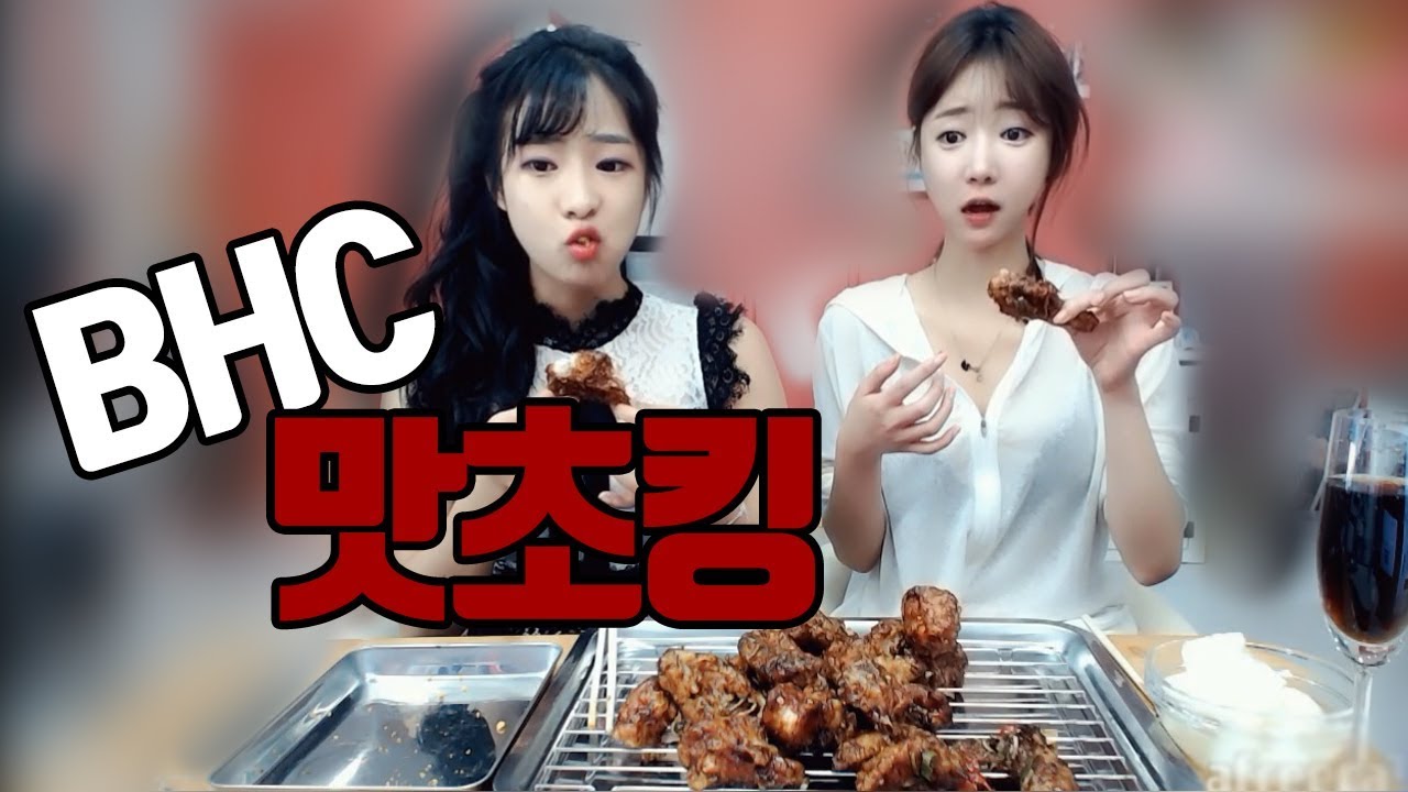bhc 리얼 숙성 간장의 깊은맛 ... 맛초킹 치킨먹방