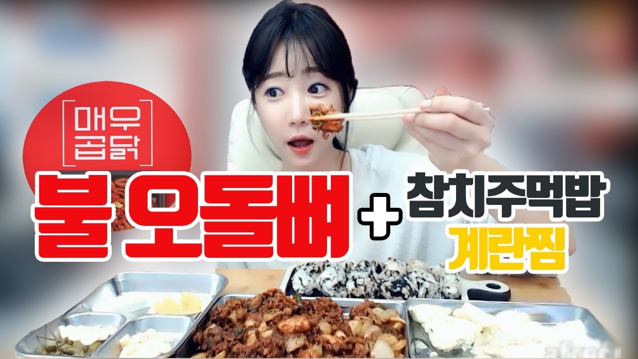 매우곱닭... 불 오돌뼈+참치주먹밥+계란찜 먹방