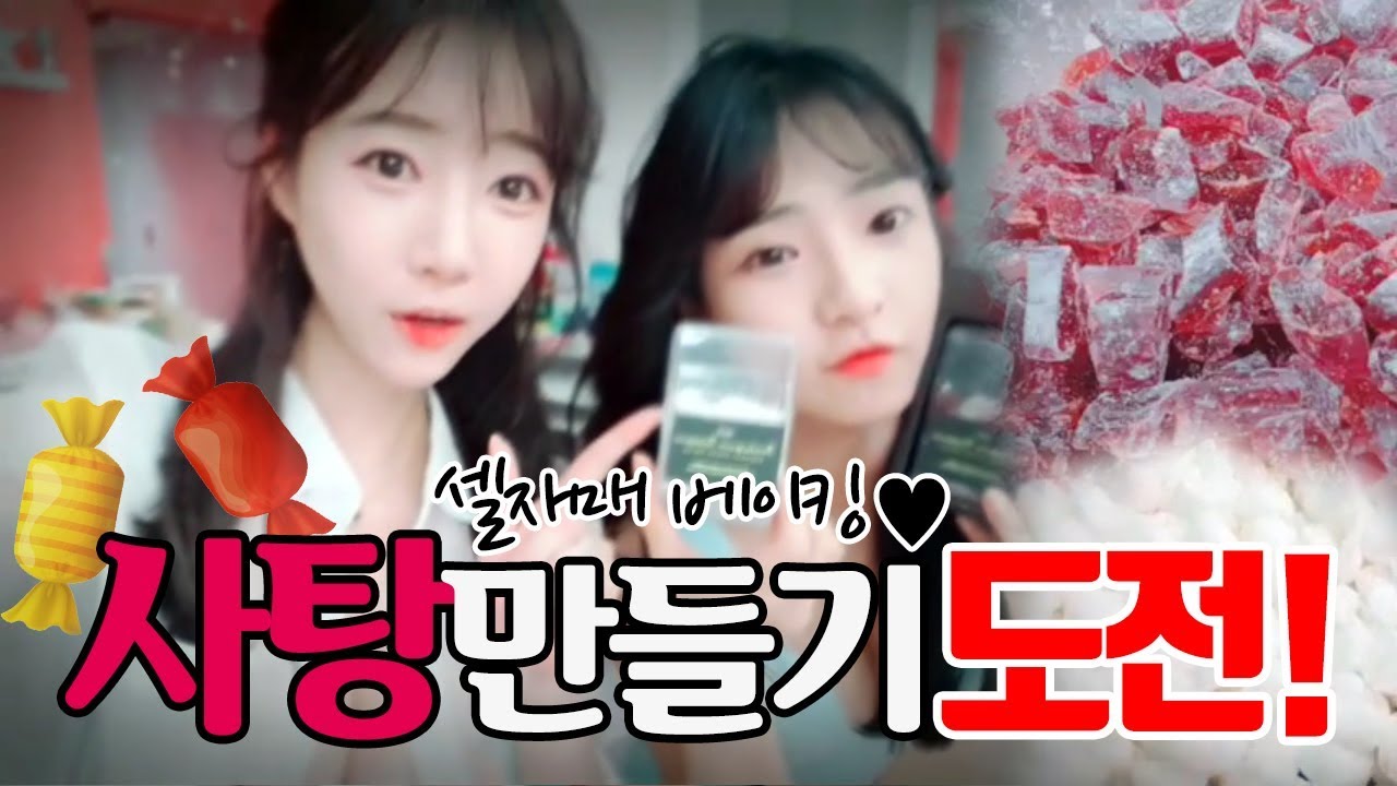 설탕만 무려 3kg이 넘는다!!! 사탕만들기 도전한다!!!