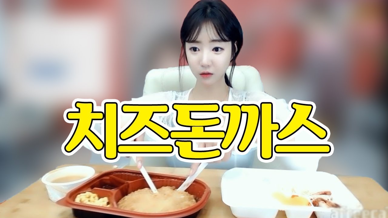 24시간 굶고 먹는 치즈돈까스 먹방