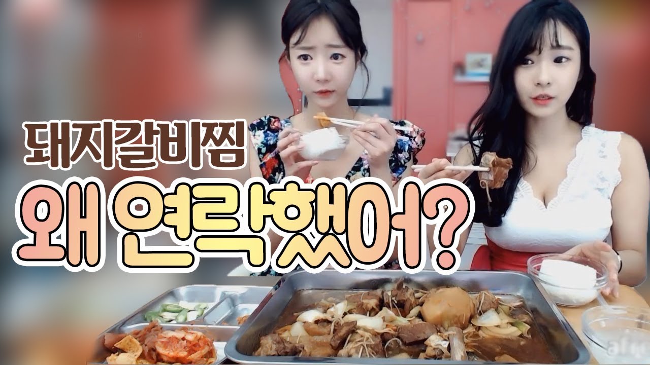 임다한테 새벽 3시에 전화 왜 했어... 퇘지갈비찜 먹방