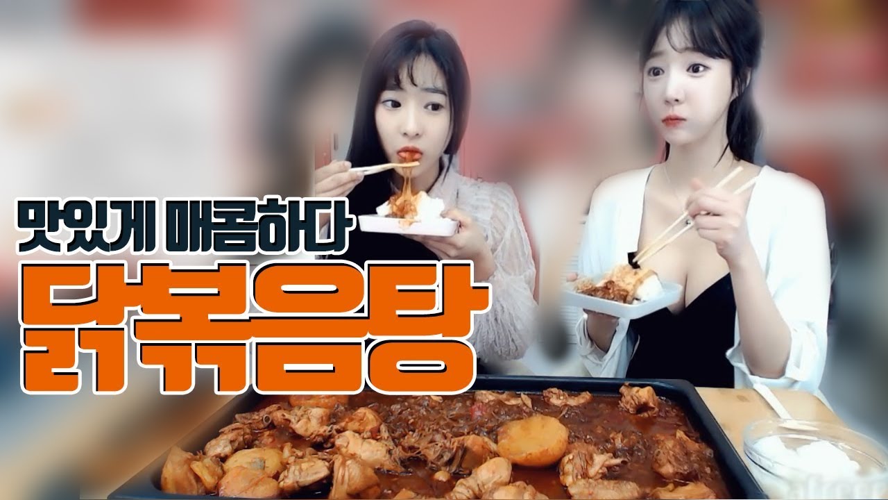 당면이 진~~짜 맛있는 닭볶음탕 먹방