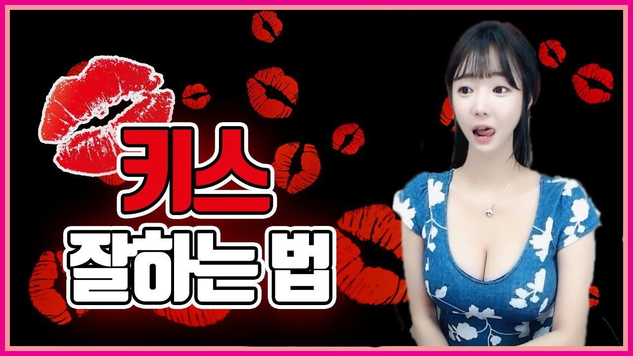 알아두면 좋은 키스 잘 하는 꿀팁 알려준다 ㅋㅋㅋ