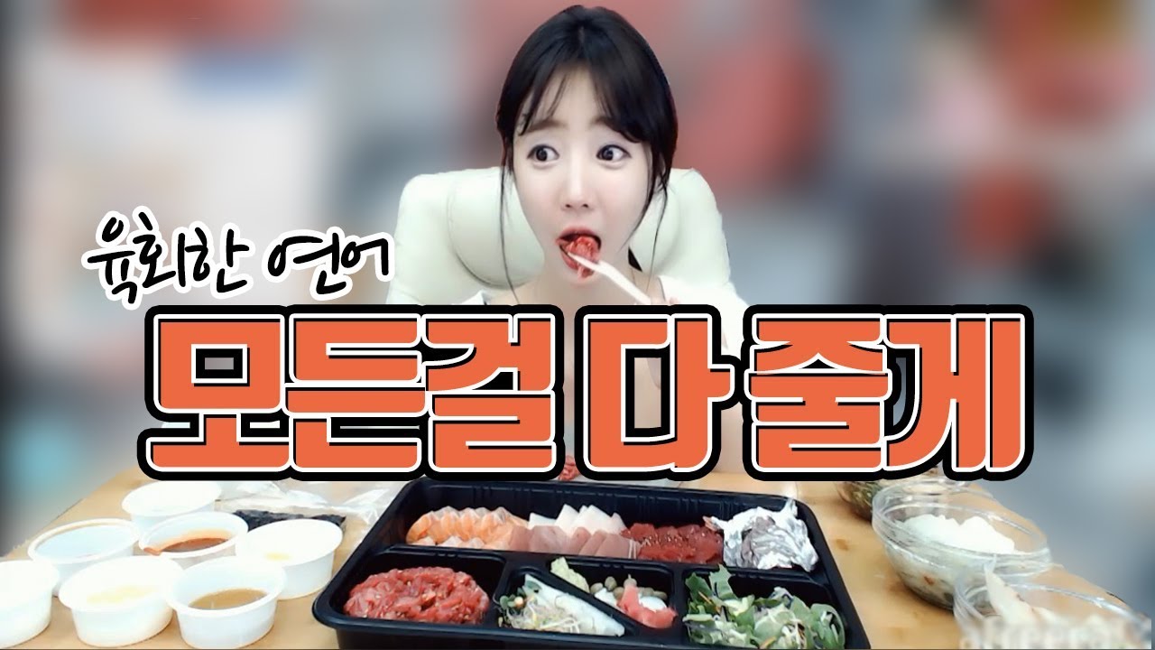 연어 무한리필 신논현 육회한 연어 모든걸 다 줄게... 먹방