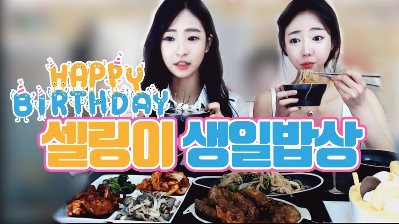 셀링아 생일 축하햅~!!