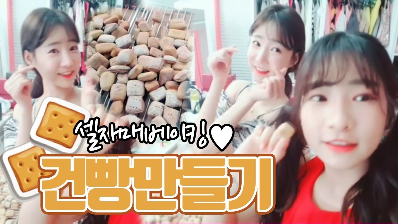 셀리가 건빵을 만들었습니다~~!!