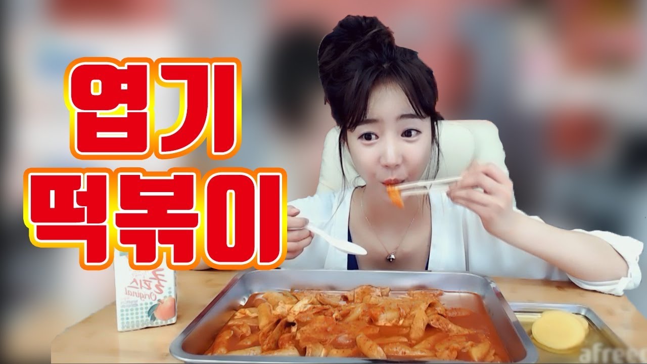 오랜만에 엽기 떡볶이 먹방