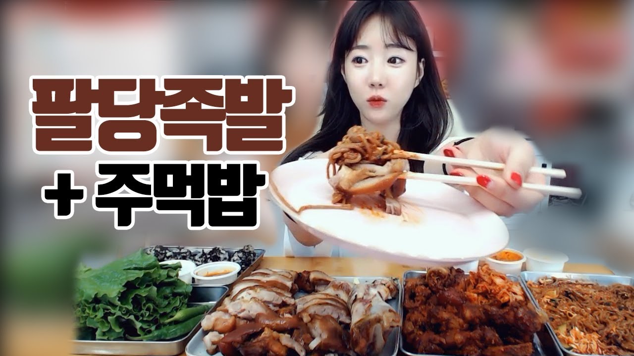 팔당 족발 반반 +주먹밥 먹방