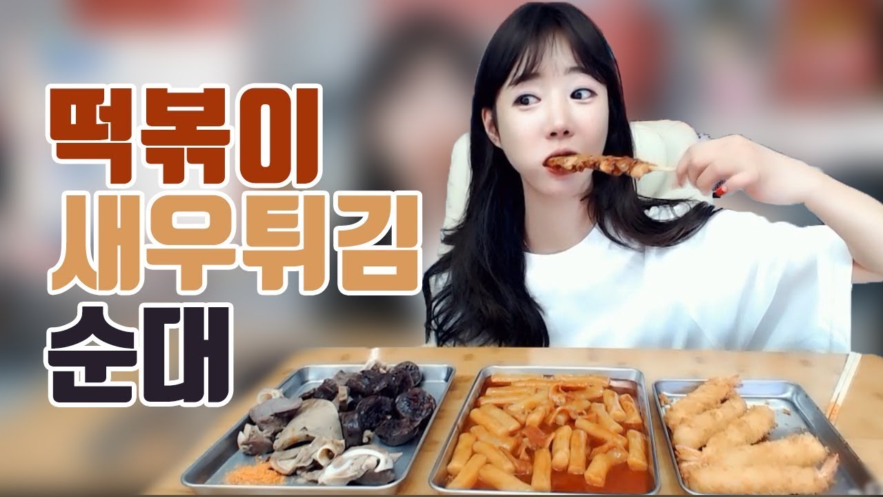 논현동 최배달 떡순튀... 떡볶이+순대+새우튀김+닭꼬치 먹방