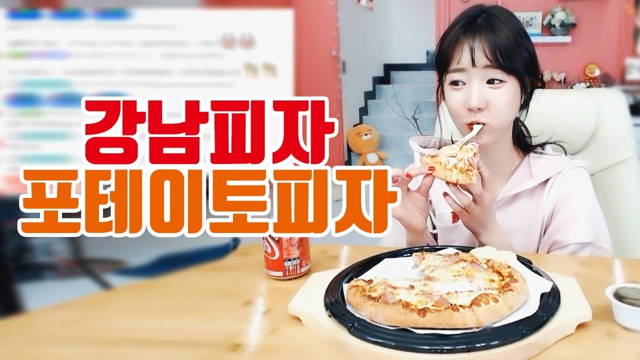 피자 한판 클리어!!! 강남 피자 포테이토 피자 먹어볼게요