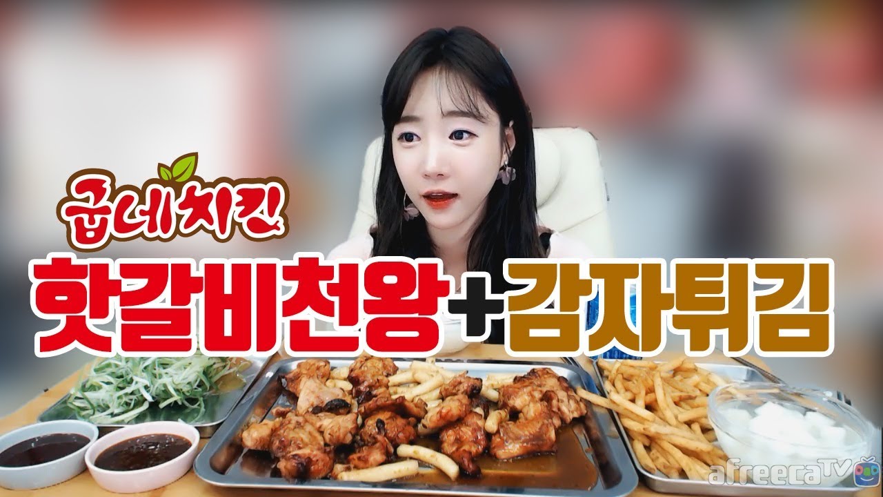뇸뇸뇸 야무지게 먹어야지~! 굽네 핫갈비천왕+감자튀김 먹방