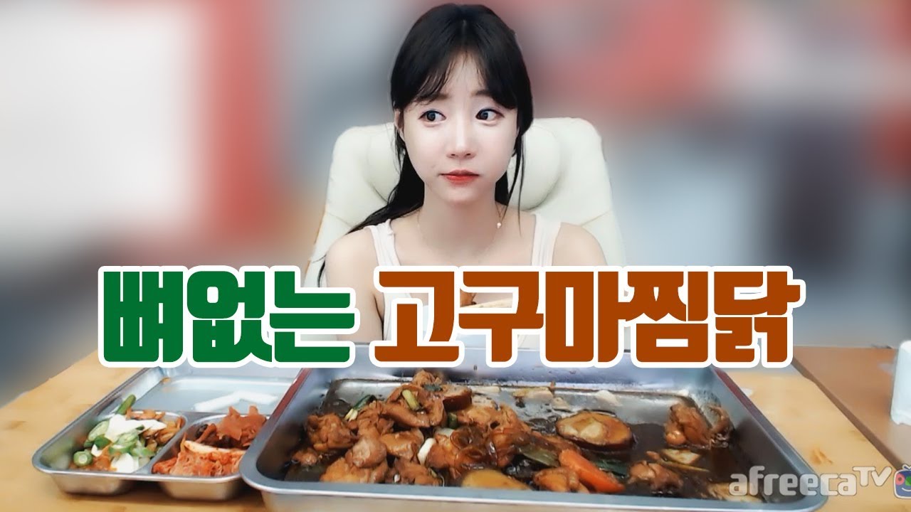 쩝쩝거리고 좀 흘리고 먹어도 잘 먹어요... 뼈없는 고구마 찜닭 먹방
