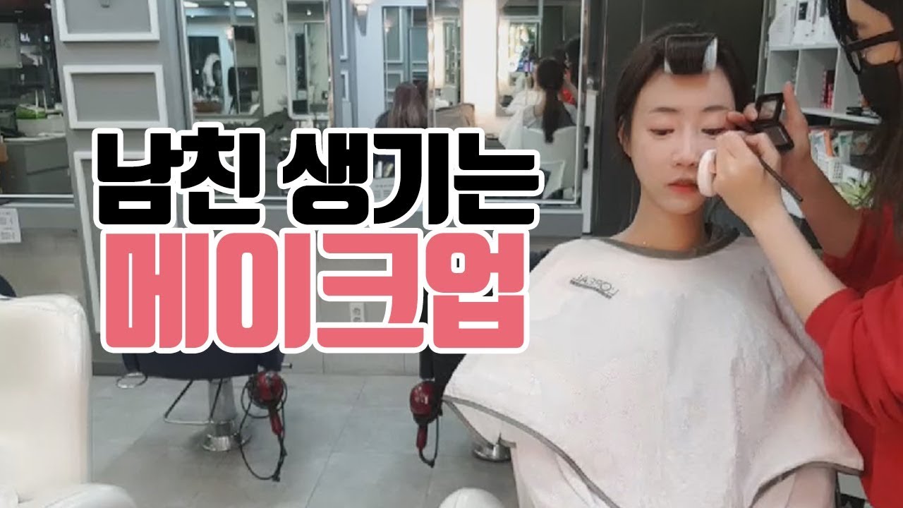 남자친구야 생겨라!!! 남친이 생기는 메이크업