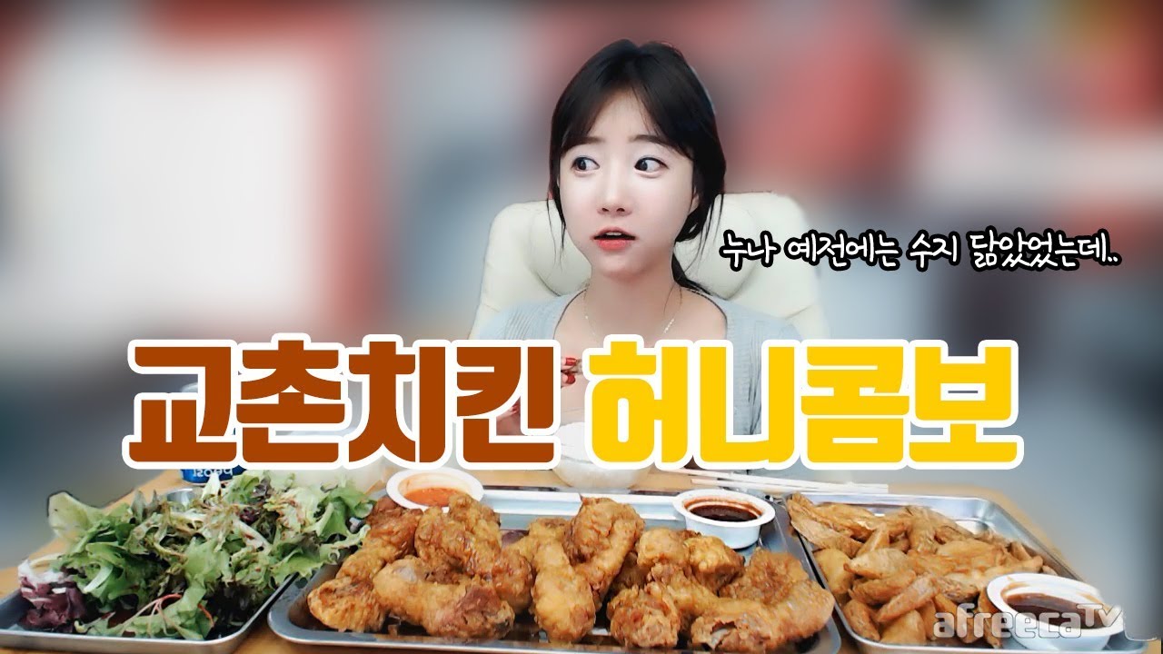 나보고 늙었데... 교촌치킨 허니콤보+감자튀김+샐러드 먹방