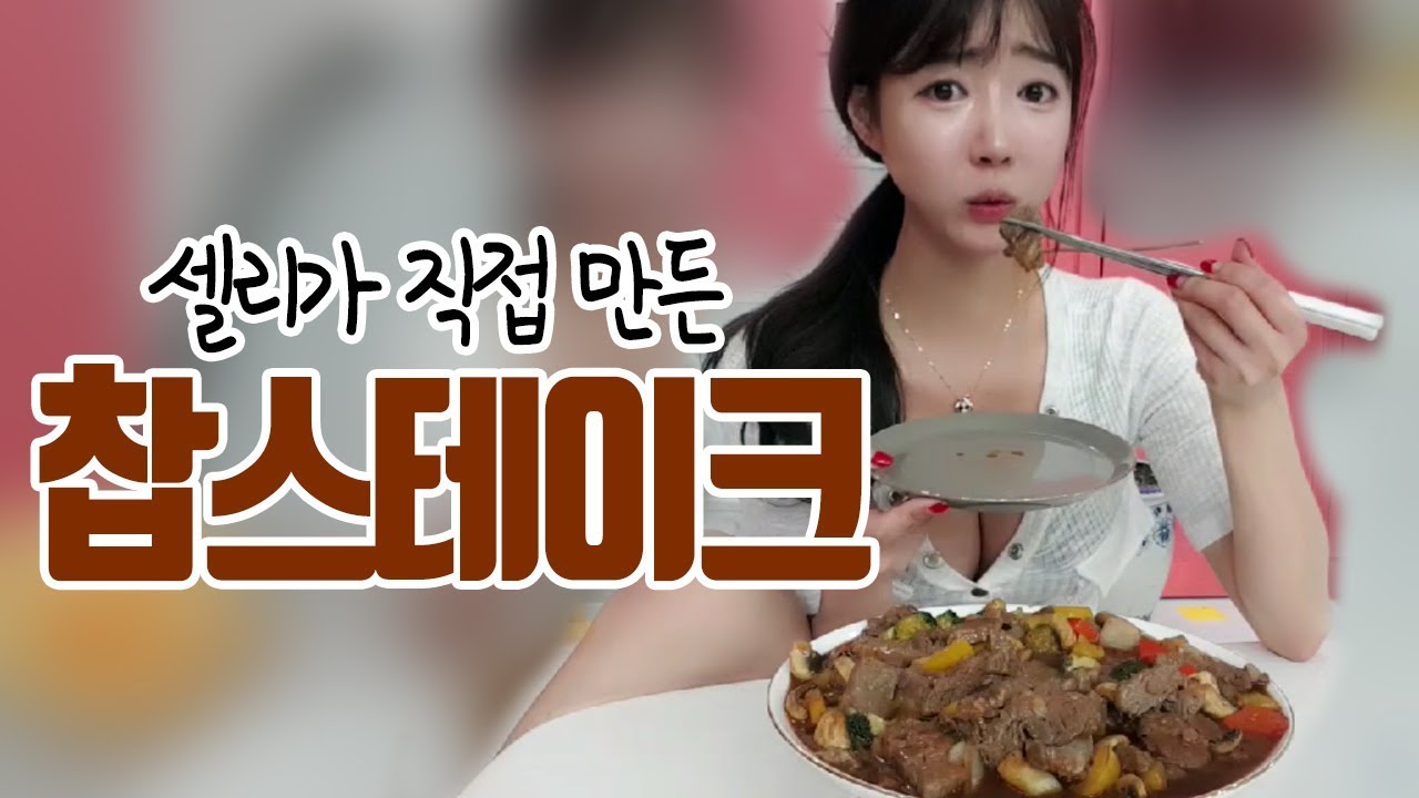 직접 요리해서 만들어 먹는 찹스테이크 먹방