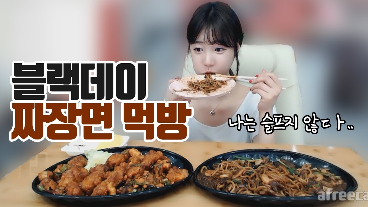 솔로라서 외로운 블랙데이 쟁반짜장+깐풍기 먹방