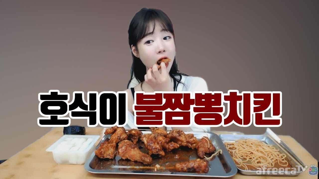 매콤하게 맛있는 호식이 불짬뽕치킨+치면 먹방