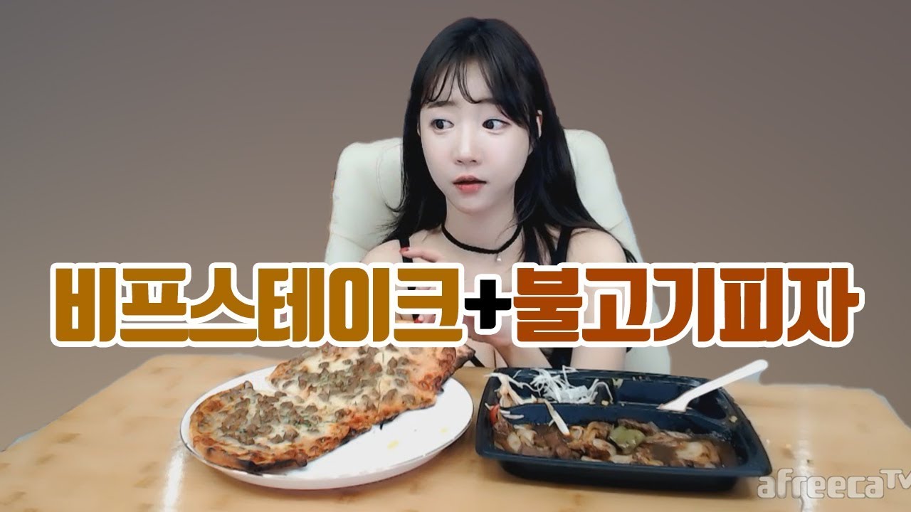 달링스테이크...  비프스테이크+불고기피자 한판 클리어! 소통먹방