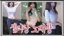 댄스부터 노래까지 다 보여줄게!! 셀리랑 노래방 가즈아