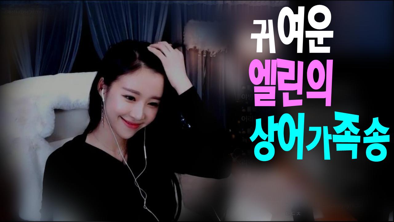 크레용팝 엘린의 상어가족 상어송 여캠리액션 따라하기