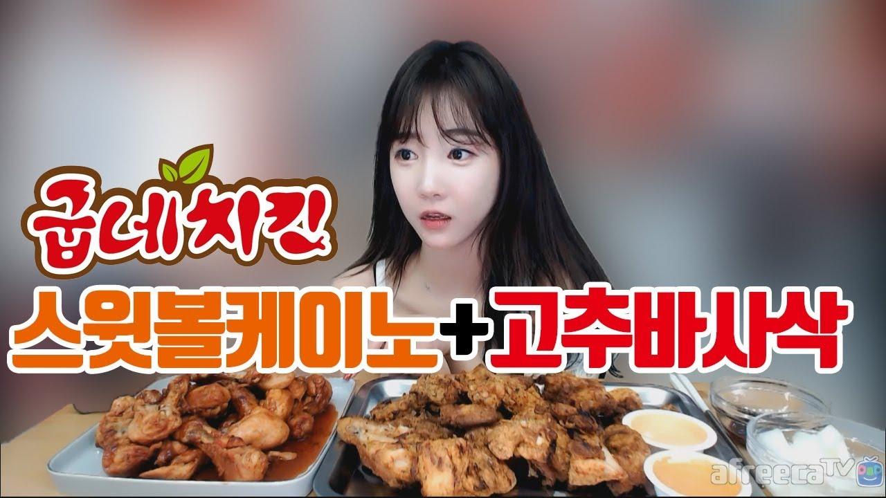 굽네치킨 스윗볼케이노+고추바사삭 치킨 2마리 먹방