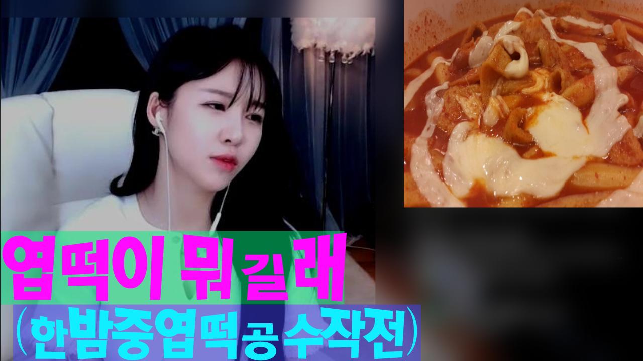 크레용팝 엘린의 연습생시절엽떡에대한 썰 "엽떡이 뭐길래"