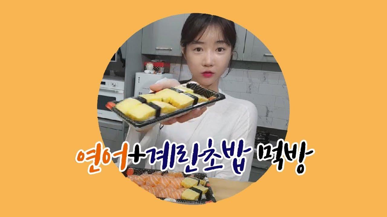 아픈 셀리의 쌩얼 먹방! 연어초밥+계란초밥!!