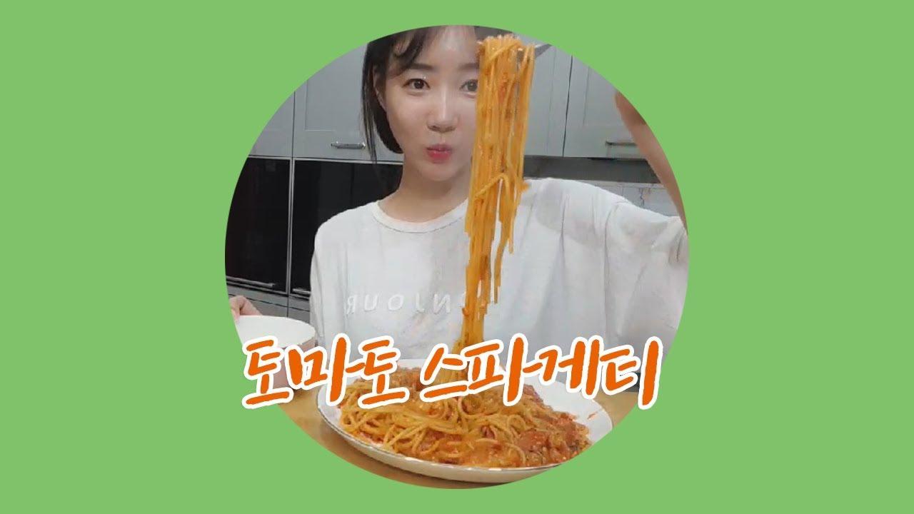 셀리가 직접 요리한 토마토 스파게티 먹방