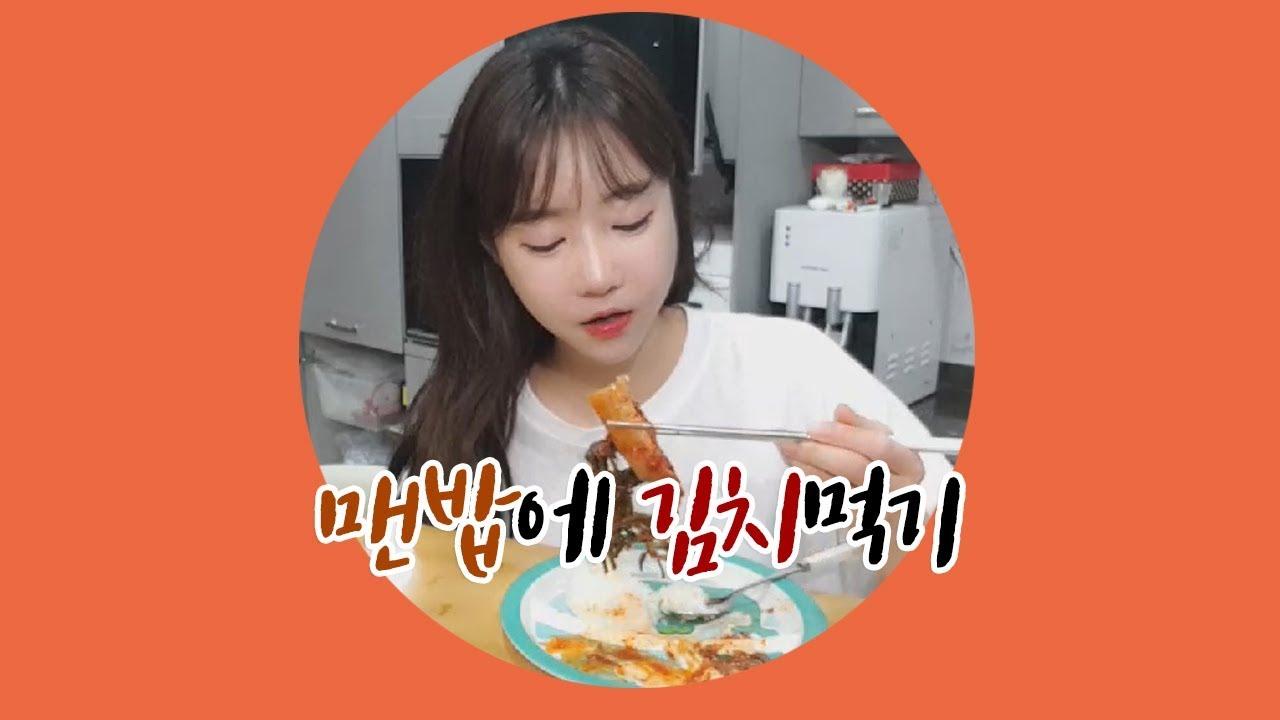 맨밥에 김치만 먹기 ㅠㅠ 너무 가혹한 미션,,,