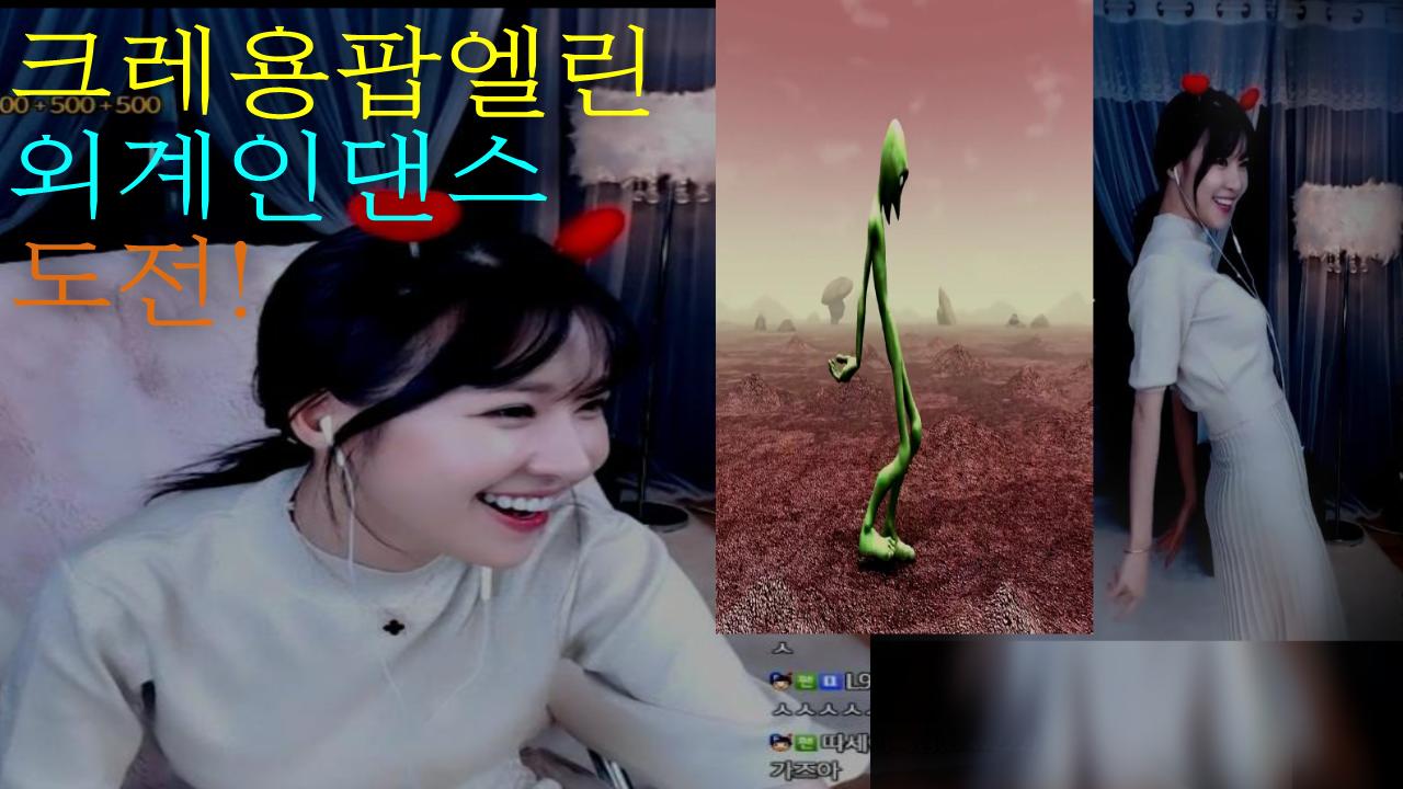 크레용팝 엘린의 리액션 외계인 춤