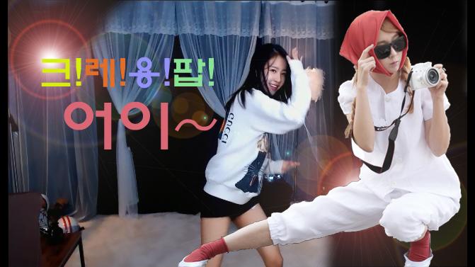 크레용팝 엘린이의 새마을운동리액션 [어이]