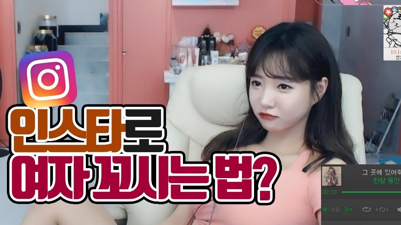 인스타그램에서 마음에 드는 여자 꼬시는 법
