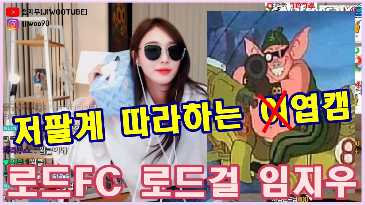 저팔계를 따라하는 여캠? 엽캠! 임지우!