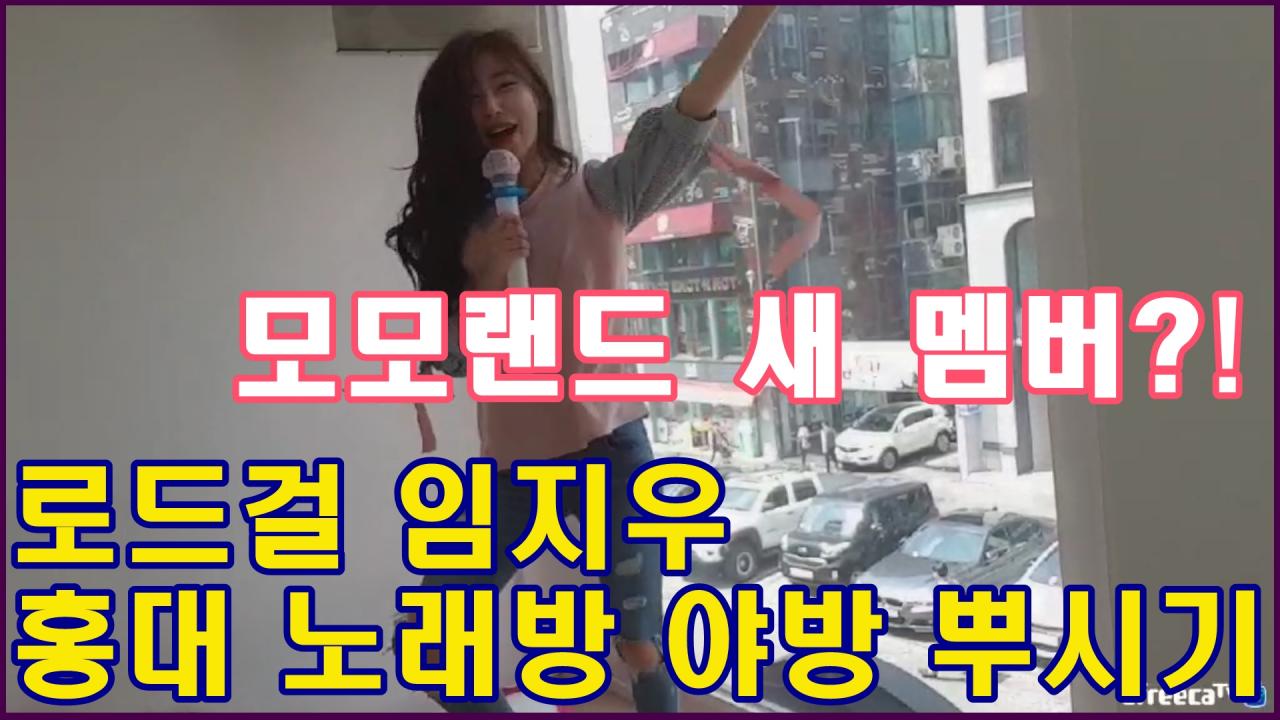 로드걸 임지우, 홍대 노래방 야방 뿌시기!